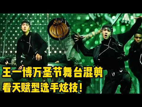 必看 | 王一博万圣节舞台混剪！来看天赋型选手炫技！！#王一博#张艺兴#韩庚#刘宪华#王嘉尔