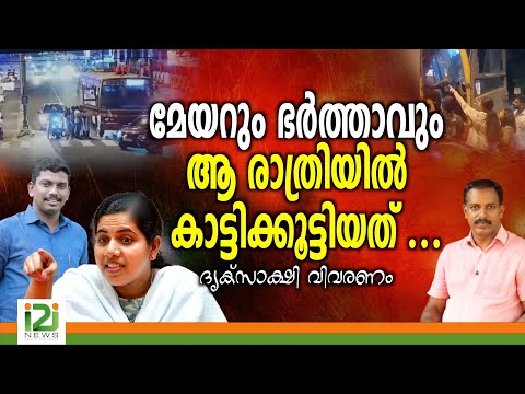 Arya Rajendran | മേയറും ഭർത്താവും ആ രാത്രിയിൽ കാട്ടിക്കൂട്ടിയത് ...ദൃക്‌സാക്ഷി  വിവരണം