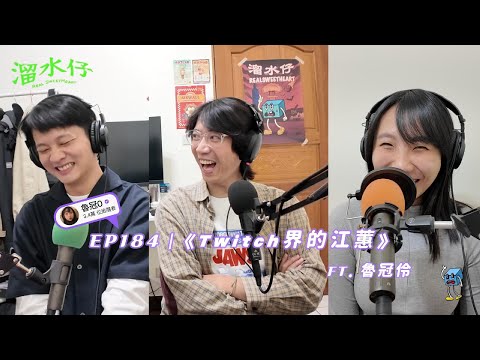 EP184｜《Twitch界的江蕙 ft. 魯冠伶 @LULU-xh7qr 》