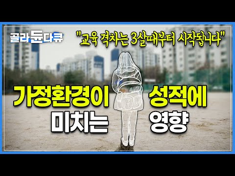 “태어날 때 부터 부모는 정해져있잖아요”│가정배경에 따라 벌어지는 교육격차의 불편한 진실│대한민국 교육 양극화 현상│다큐멘터리K│#골라듄다큐