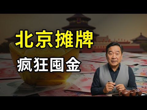 北京资产动向异常？揭秘繁荣表面下的暗流涌动