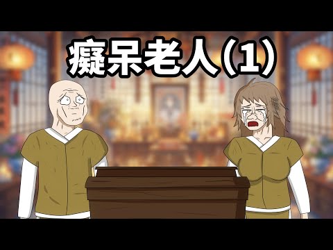 癡呆老人的一生 - EP 1 | 老人癡呆 | 失蹤