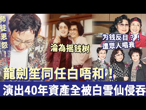 师徒恩怨！龍劍笙同任白唔和！演出資產被白雪仙侵吞，卻遭眾人唱衰，含淚訴當年隱退內幕！