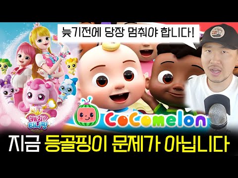 미국 국민 유아채널이 아이들을 중독시키는 방법 | 티니핑은 안전할까?