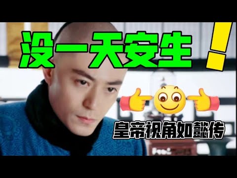 全程高能！没一天安生！登基之后我到底都经历了什么…【用皇帝视角打开如懿传】
