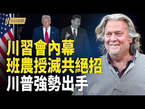 川習會軍頭給習設埋伏 班農揭滅共關鍵；中共密件 刀已經磨好 大清算開始；高市硬剛習 美中防長交鋒 圍堵中共烏；金正恩不見川普 韓媒分析幾大原因【今日新聞】