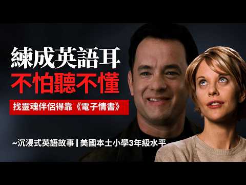 5天聽5遍, 形成英語耳, 用《電子情書》找靈魂伴侶, 美國小學3年級水平 | 聽故事學英語 | 英文故事 | 英語聽力 | 英語口語 | 看電影學英語