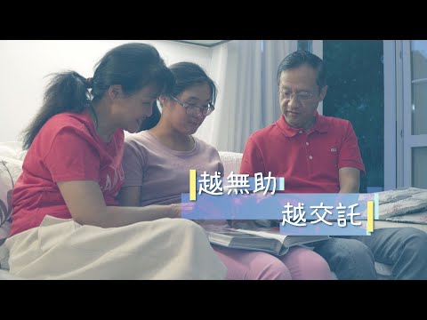 恩雨之聲香港版　《越無助 越交託》Michal Wang - 粵語
