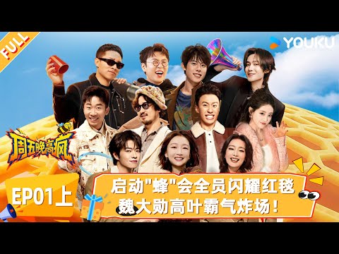 MULTISUB【周五晚高疯】EP01上：启动"蜂"会全员闪耀红毯，魏大勋高叶霸气炸场！| 付航/高叶/王传君/汪铎/魏大勋/杨迪/周冬雨/周奇/祝绪丹 | 优酷综艺 YOUKUSHOW