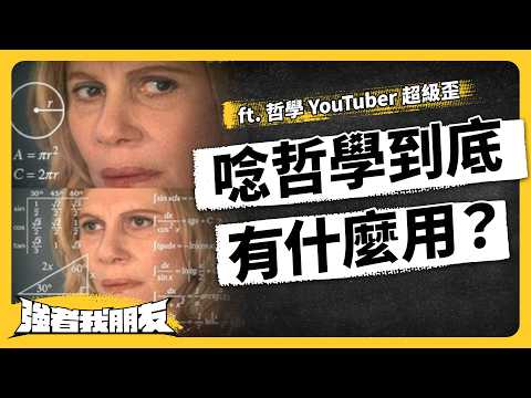 「上帝已死!」到底在說什麼?哲學博士怎麼解電車難題?念哲學到底有什麼用?ft. 哲學 YouTuber 超級歪 @superycinema 《強者我朋友》EP 135|志祺七七