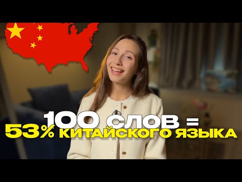 100 САМЫХ ИСПОЛЬЗУЕМЫХ СЛОВ В КИТАЙСКОМ ЯЗЫКЕ (для начинающих)