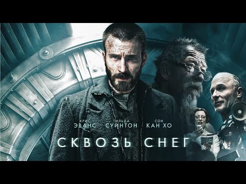 Сквозь снег / Snowpiercer / фантастика, боевик, драма _Action Movies
