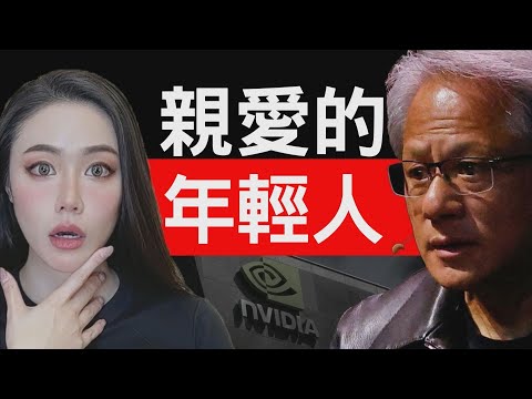NVIDIA黃仁勳給年輕人的忠告！你的人生策略應該是這樣子！不看真的太可惜！【美國名校系列】【邦妮區塊鏈】