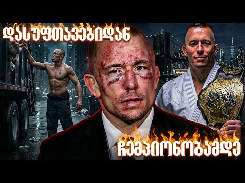GSP -ყველა დროის საუკეთესო მებრძოლი, გზა დასუფთავების სამსახურიდან - მსოფლიო ლეგენდამდე