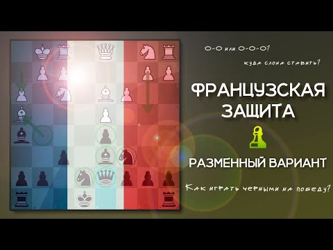 Французская защита — разменный вариант на победу!