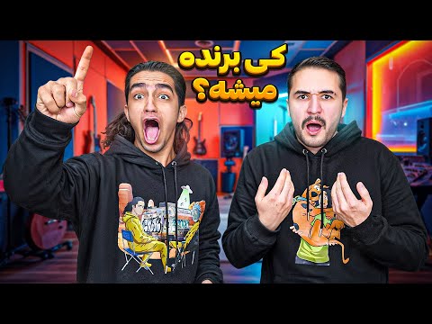 مسابقه حدس آهنگ بین نیما و نیواد😂 ادامه آهنگ رو کی یادشه؟🤦♂
