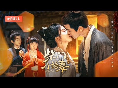 【FULL】A Farmer's Fortune | 🥘Girl time-travels as her ancestor's stepmom, brings lovely hubby back