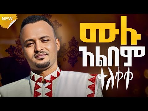 🔴ተለቀቀ!! አዲሱ🆕 ሁሉ በእርሱፈቃድ ሙሉ አልበም ዝማሬ🎤 || ዘማሪ በሱፍቃድ አንዳርጋቸው Besufkad andargachew album