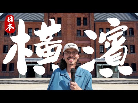 🇯🇵 在橫濱住一晚會更浪漫 💕！《橫濱自由行》1天1夜懶人包攻略！和牛壽喜燒美食推薦、飯店開箱、景點攻略、列車&纜車交通教學、橫濱夜景！