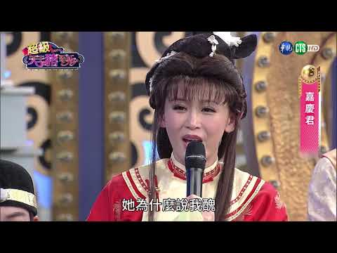 華視天王豬哥秀 現代嘉慶君 | 2017.09.03