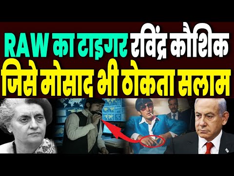 Raw के जाबांज एजेंट Black Tiger Ravindra Kaushik का पाक में वो मिशन, जिसने Mossad को भी हिला रख दिया