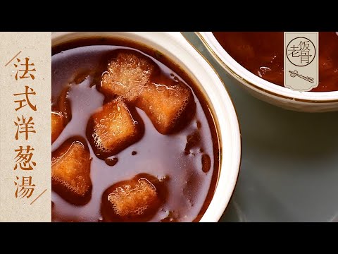 【國宴大師•法式洋蔥湯】2顆洋蔥做出一碗治癒人心的暖湯！焦香濃郁，洋蔥軟糯，家庭簡化版做法～| 老飯骨