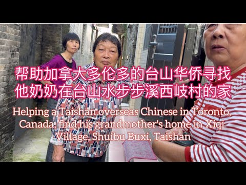 帮助加拿大多伦多台山华侨寻找他奶奶在台山水步步溪西岐村的家Help an Overseas Chinese find his grandma home in Shuibu Taishan探索台山854
