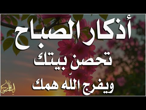 أذكار الصباح - راحة نفسية لا توصف بصوت القارئ علاء عقل | Morning Athkar - Dzkir Pagi by Alaa Aql