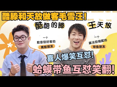 【毛雪汪 第138期】：酷酷的滕只认 “青蛙” 不认 “蛤蟆”！王天放爆笑互怼！#李雪琴 #毛不易 #毛雪汪