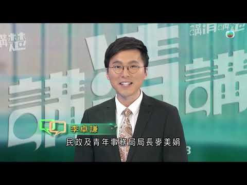 TVB 講清講楚 ｜專訪民政及青年事務局局長麥美娟｜ 無綫新聞 TVB News