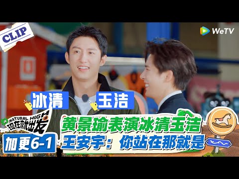 现在就出发 第3季加更6-1：硬汉黄景瑜演 “冰清玉洁”太搞笑！王安宇：你站在那就是！#现在就出发S3 #沈腾 #白敬亭 #王安宇 #金晨 #范丞丞