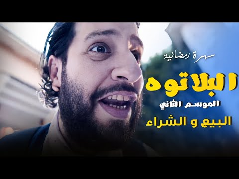 البلاتوه - الموسم الثاني " البيع والشراء " - كوميديا رمضانية مع احمد امين