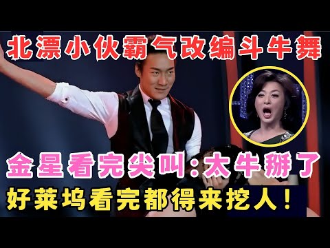 霸气斗牛舞太震撼！北漂小伙再次惊艳金星,金姐失态大叫“太牛掰了”！#舞林争霸赛
