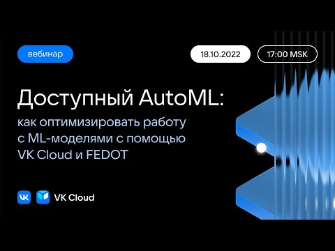 Вебинар «Доступный AutoML: как оптимизировать работу с ML-моделями с помощью VK Cloud и FEDOT»