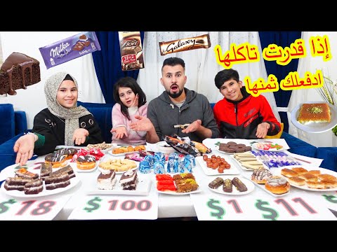اذا قدرت تاكلها رح ادفعلك ثمنها | بالحلويات | مين قدر يجمع فلوس أكثر؟