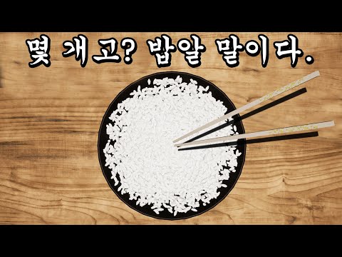 밥알이 몇 개인지 정확히 맞혀야 하는 게임