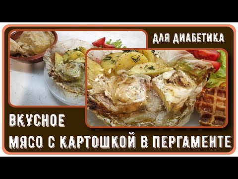 ОБЕД ДЛЯ МУЖЧИНЫ-ДИАБЕТИКА, С картошечкой, сытно, и сахар в порядке. Готовится на раз-два-три!