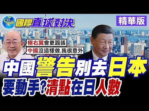 北京緊急號外! 大陸外交陸警告"別去日本" 開啟清點在日陸人【國際直球對決】精華版@全球大視野Global_Vision