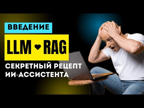 LLM + RAG: ингредиенты приготовления умного ИИ-ассистента