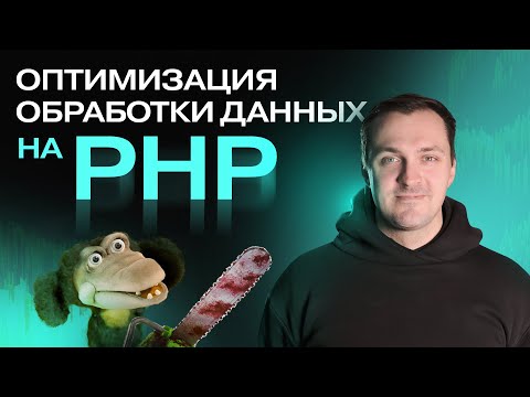 Оптимизация обработки данных на PHP