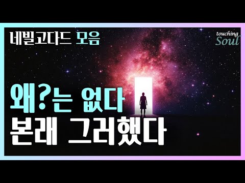 어떻게? 라고 묻지말라~ 모든 것은 이미 창조를 마쳤다 | 이제 내 안의 신이 깨어난다 | 네빌고다드 모음 | 광고없음