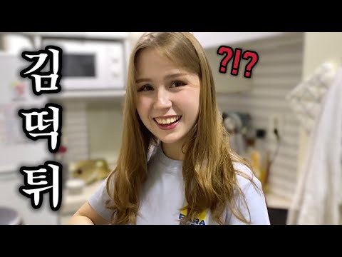 퇴근길에 말없이 떡볶이 사갔을 때 러시아 아내 반응 【국제커플 | 한러커플 | VLOG】