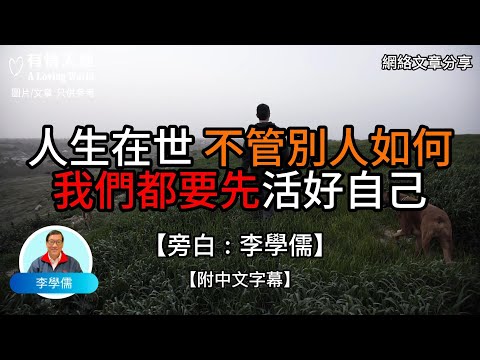 人生在世，不管別人如何，我們都要先活好自己  - 【李學儒 旁白】 | 網絡文章 | A Loving World | 有緣相聚 | 有情天地 | 電台節目重溫【粵語】【廣東話】