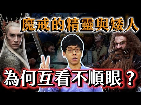 《魔戒》精靈與矮人為何長久不和?告訴你電影沒演的兩族仇恨起源【魔戒中土世界】#08|奇幻圖書館