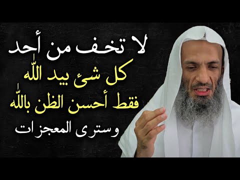 كلمات تدخل القلب, لا تخف من أحد كل شئ بيد الله .. أحسن الظن بالله وسترى المعجزات .. خالد اسماعيل