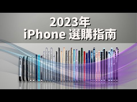 2023 iPhone 選購指南「終極版」：一次性徹底治好你的選擇困難症！｜彼得森