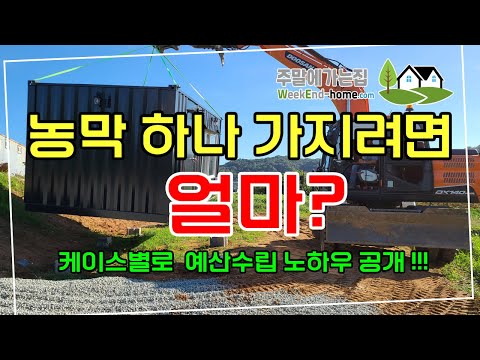 농막을 갖기 위해서 항목별 소요 비용, 예산 확보를 위한 정보를 공유합니다.