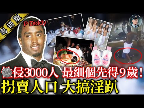 侵犯3000人!最細個受害者先得 9 歲!Justin Bieber 都係受害者?美國饒舌天王 P. Diddy 畀拉咗,全個歐美娛樂圈震到腳都軟!