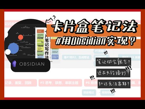【新的思维方式】用Obsidian实现卢曼的卡片盒笔记法？｜改变了我的知识内化系统