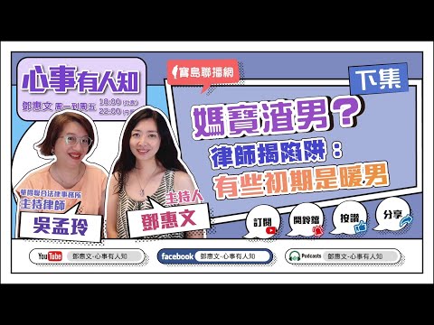 媽寶渣男？律師揭陷阱：有些初期是暖男(下集) - 鄧惠文 專訪 吳孟玲 華得聯合法律事務所主持律師 -【心事有人知】20230602
